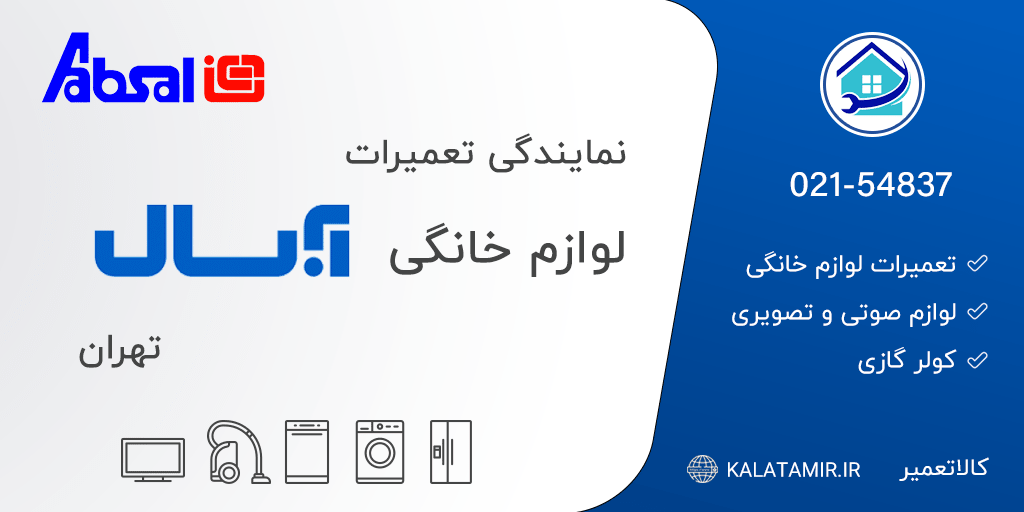 نمایندگی تعمیرات آبسال در تهران