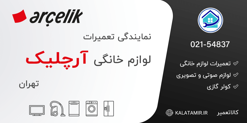 نمایندگی تعمیرات آرچلیک در تهران