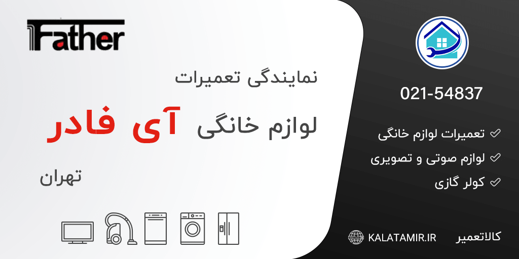 نمایندگی تعمیرات آی فادر در تهران