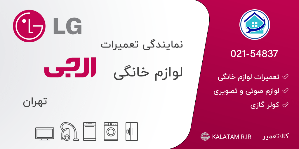 نمایندگی تعمیرات ال جی در تهران