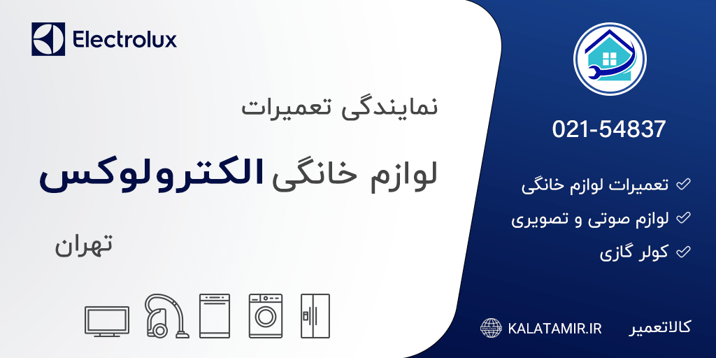 نمایندگی تعمیرات الکترولوکس در تهران
