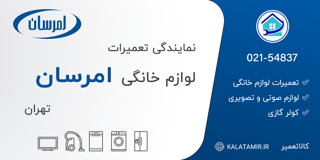 نمایندگی تعمیرات امرسان در تهران