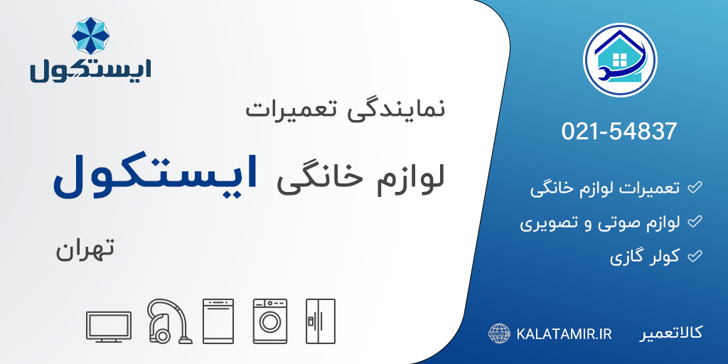نمایندگی تعمیرات ایستکول در تهران