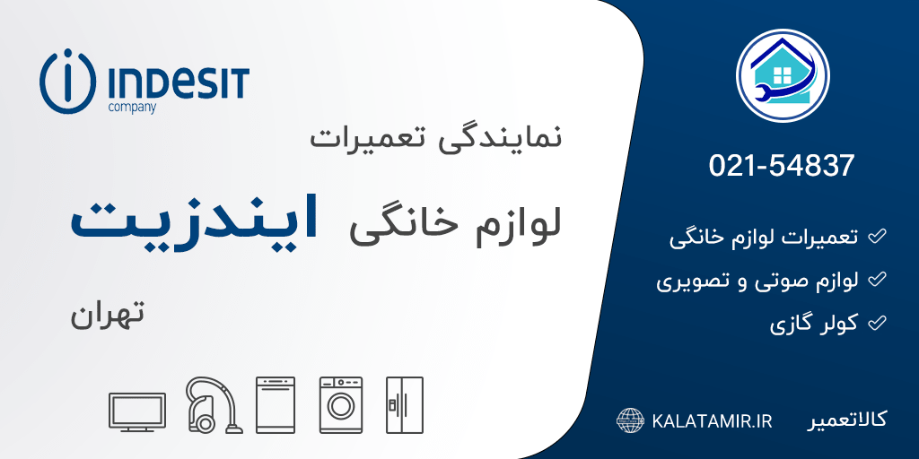 نمایندگی تعمیرات ایندزیت در تهران