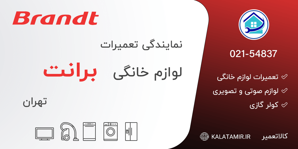 نمایندگی تعمیرات برانت در تهران