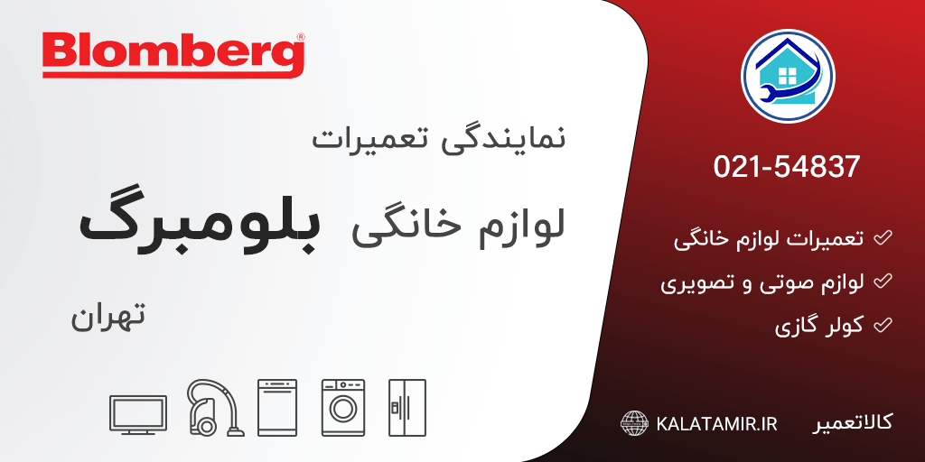 نمایندگی تعمیرات بلومبرگ در تهران