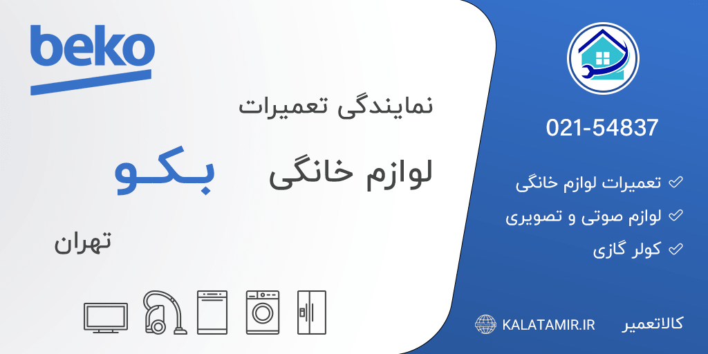نمایندگی تعمیرات بکو در تهران