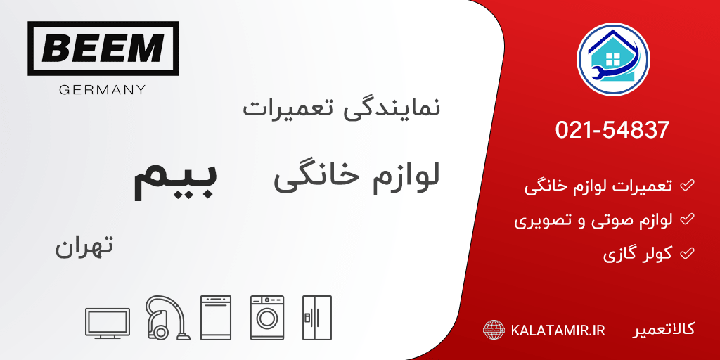 نمایندگی تعمیرات بیم در تهران