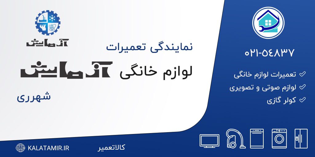 نمایندگی تعمیرات آزمایش در شهرری