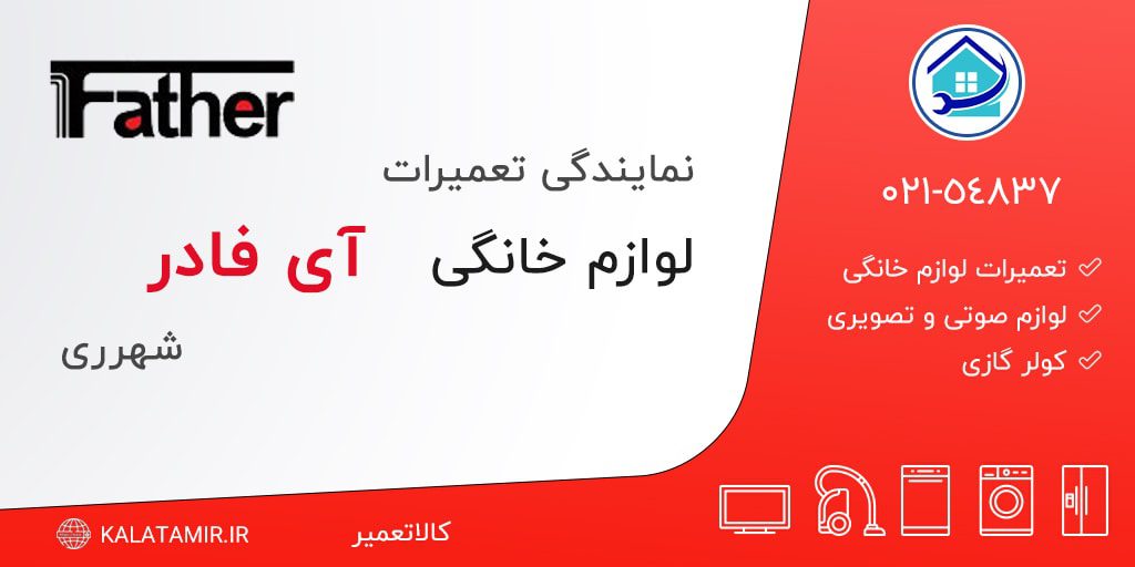نمایندگی تعمیرات آی فادر در شهرری