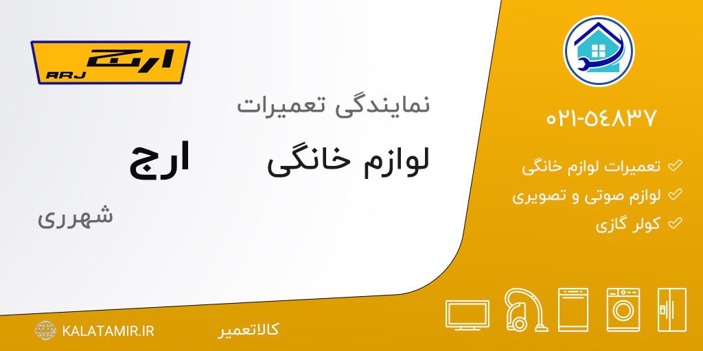 نمایندگی تعمیرات ارج در شهرری