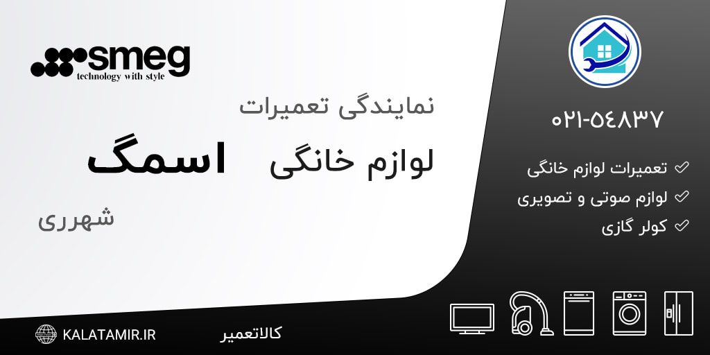 نمایندگی تعمیرات اسمگ در شهرری