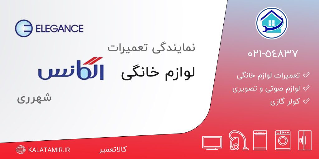 نمایندگی تعمیرات الگانس در شهرری