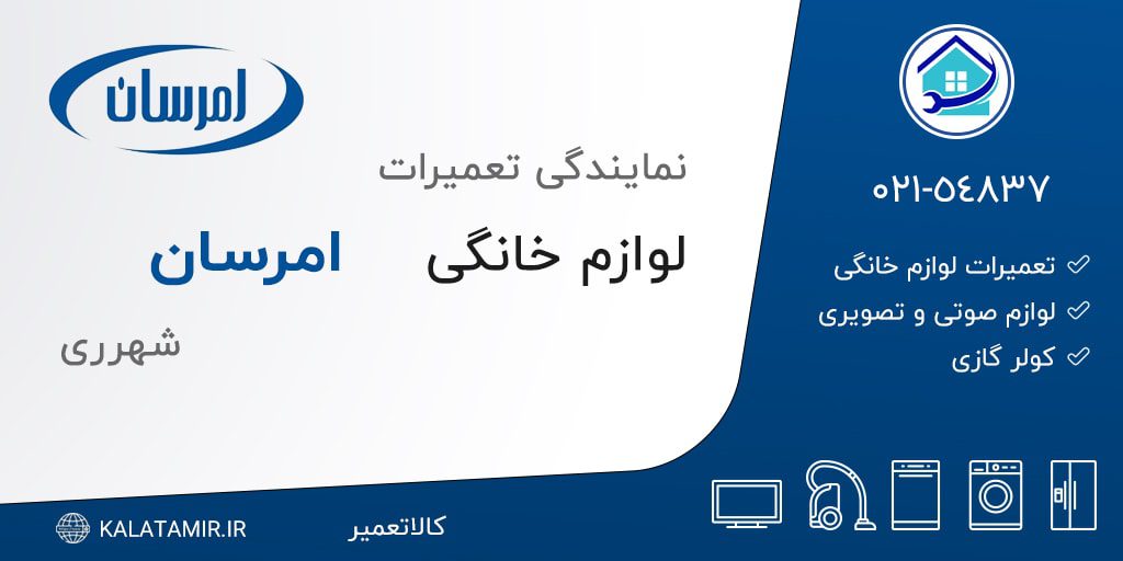 نمایندگی تعمیرات امرسان در شهرری