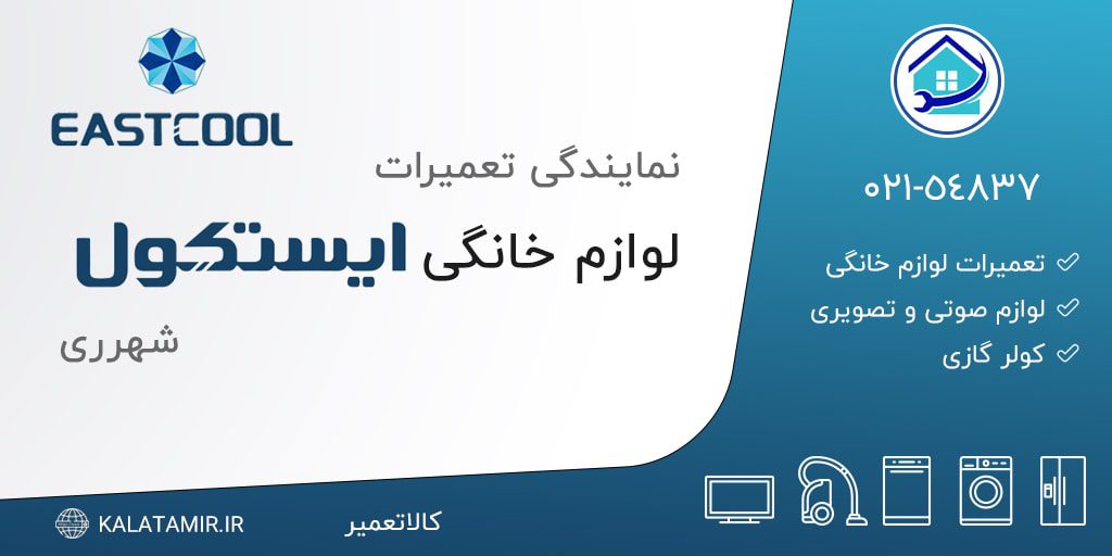 نمایندگی تعمیرات ایستکول در شهرری