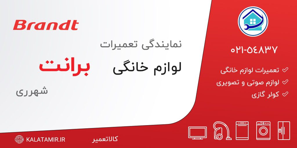 نمایندگی تعمیرات برانت در شهرری