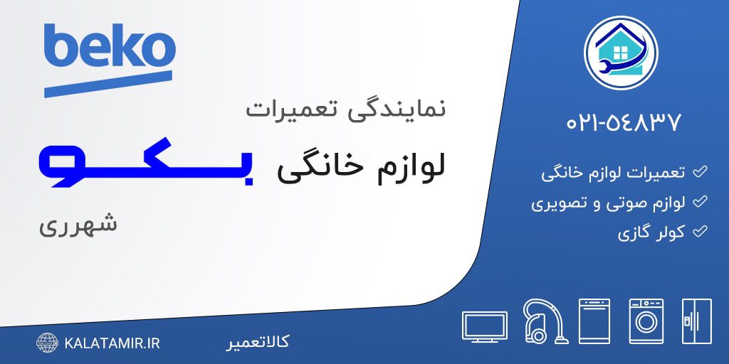 نمایندگی تعمیرات بکو در شهرری