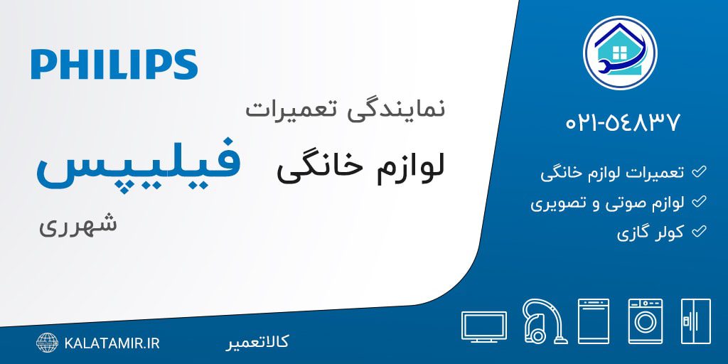 نمایندگی تعمیرات فیلیپس در شهرری