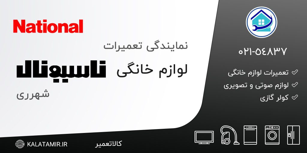 نمایندگی تعمیرات ناسیونال در شهرری