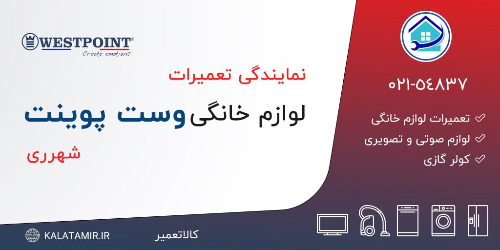 نمایندگی تعمیرات وست پوینت در شهرری