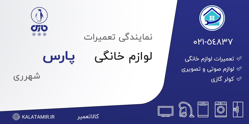 نمایندگی تعمیرات پارس در شهرری