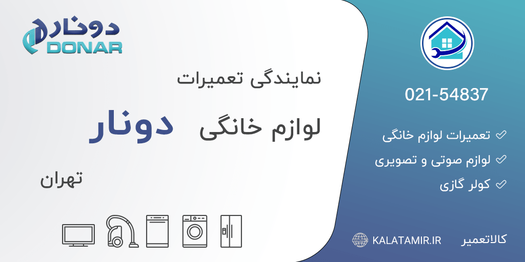 نمایندگی تعمیرات دونار در تهران