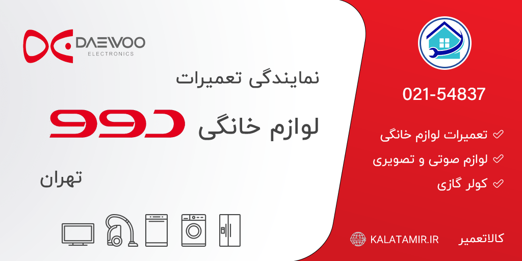 نمایندگی تعمیرات دوو در تهران