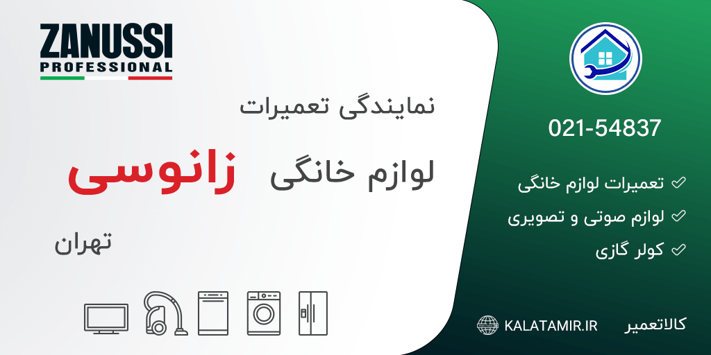 نمایندگی تعمیرات زانوسی در تهران