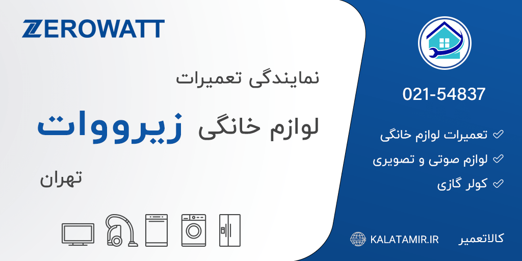 نمایندگی تعمیرات زیرووات در تهران