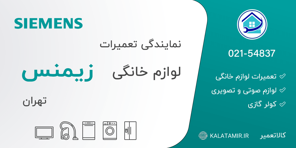 نمایندگی تعمیرات زیمنس در تهران