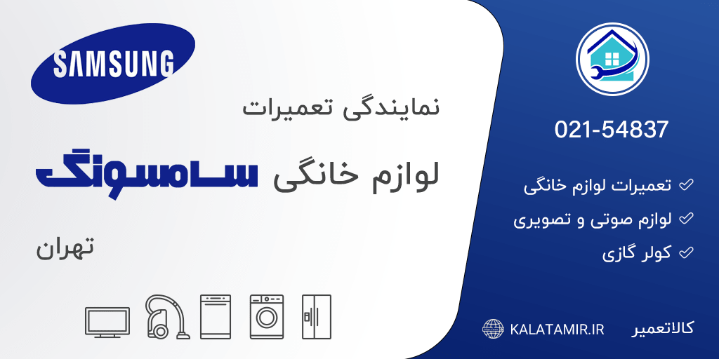 نمایندگی تعمیرات سامسونگ در تهران
