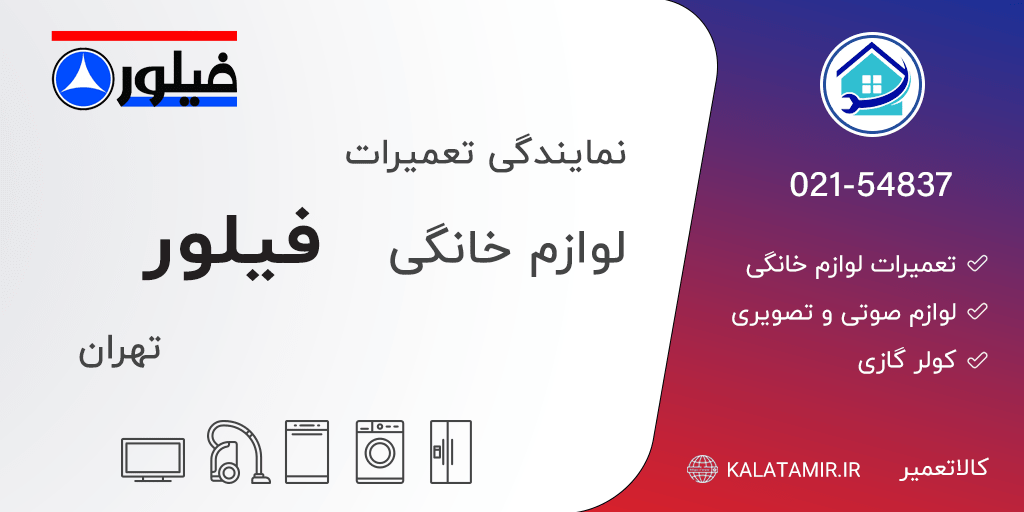 نمایندگی تعمیرات فیلور در تهران