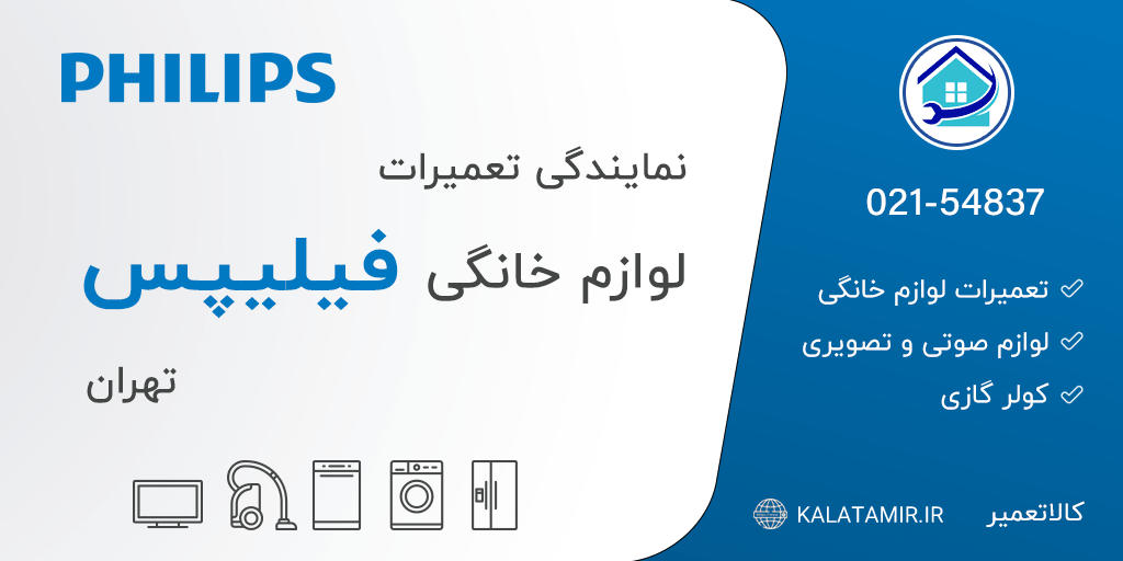 نمایندگی تعمیرات فیلیپس در تهران