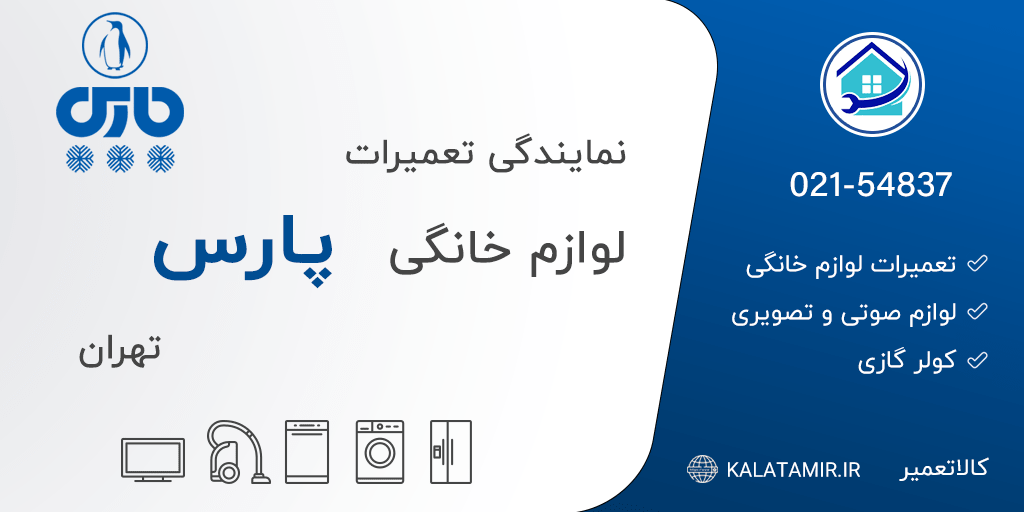 نمایندگی تعمیرات پارس در تهران
