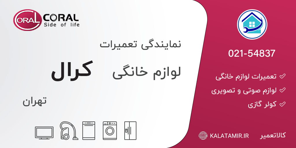نمایندگی تعمیرات کرال در تهران