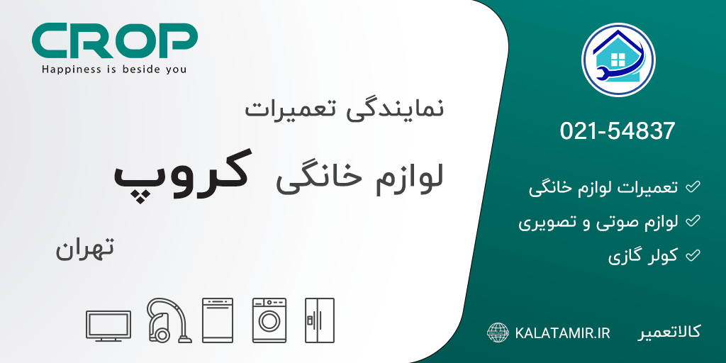 نمایندگی تعمیرات کروپ در تهران