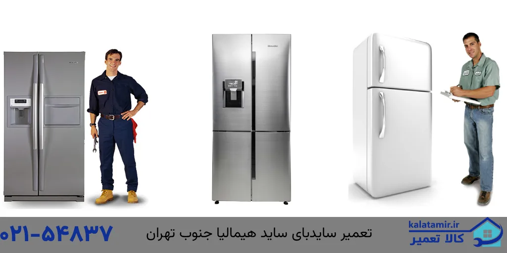 تعمیر سایدبای ساید هیمالیای جنوب تهران