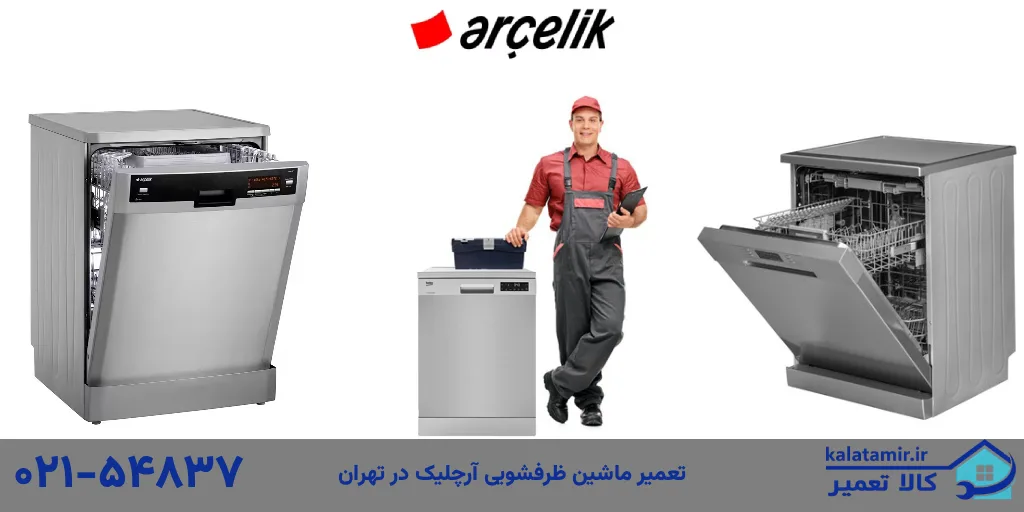 تعمیر ماشین ظرفشویی آرچلیک تهران