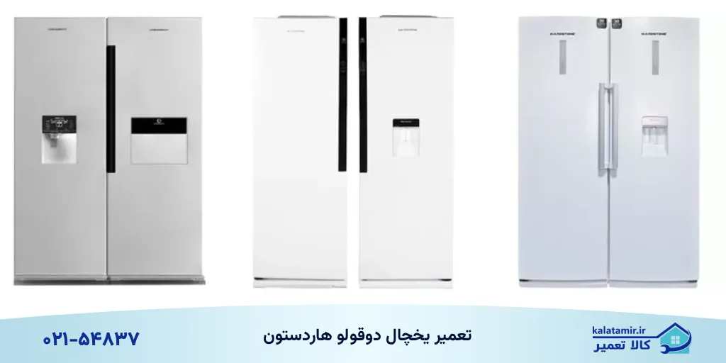 تعمیر انواع یخچال دوقولو هاردستون