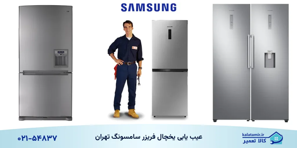 عیب یابی یخچال فریزر سامسونگ تهران