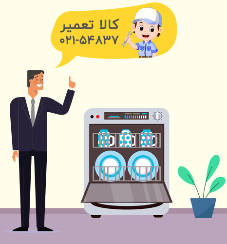 تعمیرکار ماشین ظرفشویی کنوود