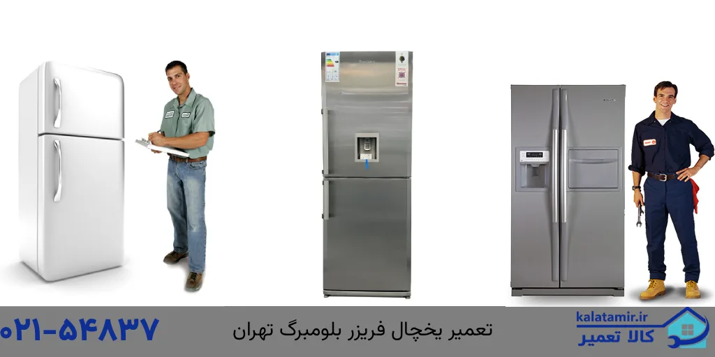 نمایندگی تعمیرات یخچال بلومبرگ در تهران