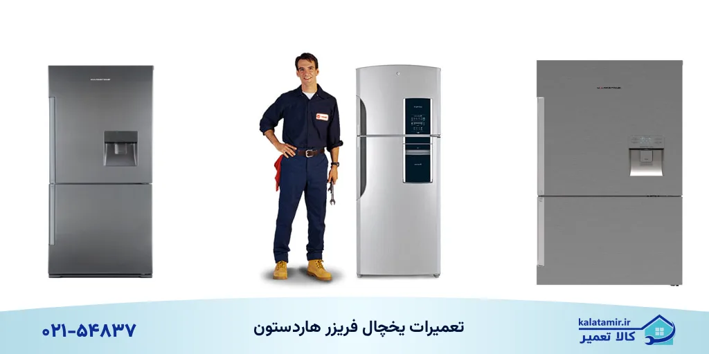 نمایندگی تعمیرات یخچال هاردستون