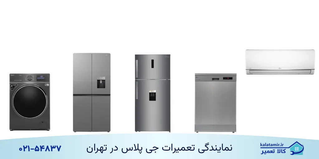 نمایندگی تعمیرات لوازم خانگی جی پلاس