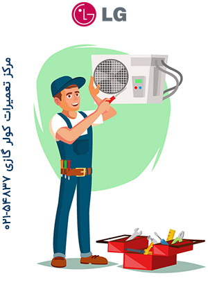 تعمیر کولرگازی الجی