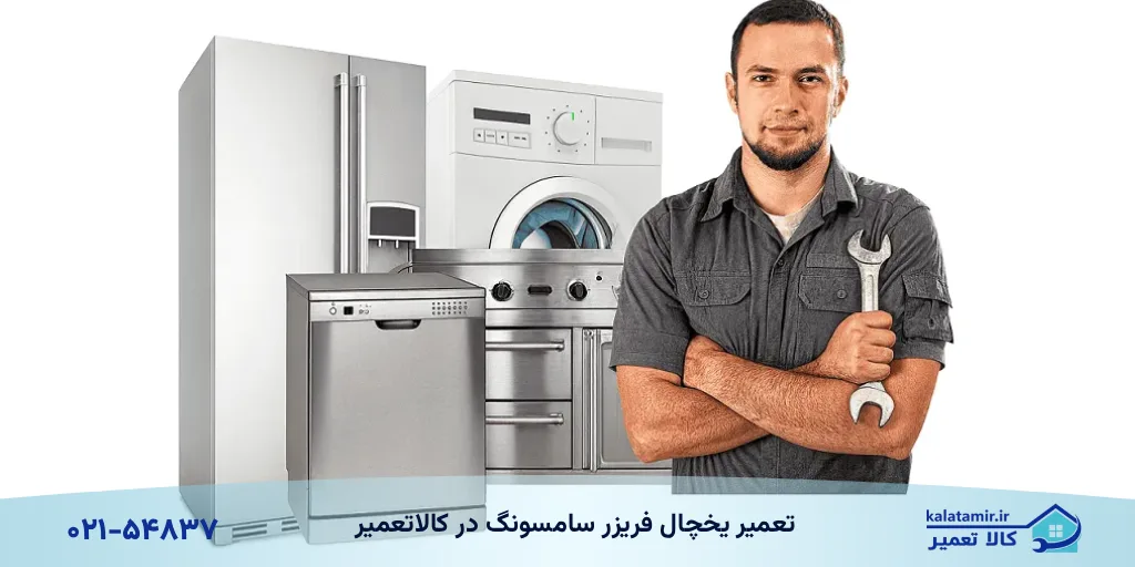 تعمیر یخچال فریزر سامسونگ در کالاتعمیر