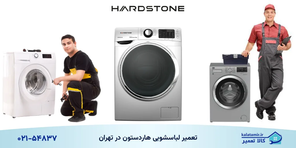 نمایندگی تعمیرات لباسشویی هاردستون در تهران
