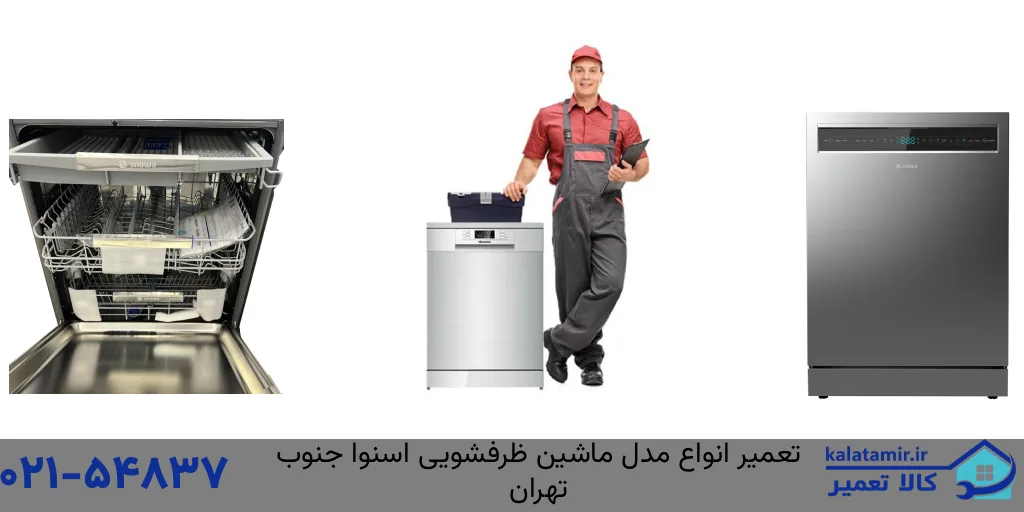 تعمیر انواع مدل ماشین ظرفشویی اسنوا جنوب تهران