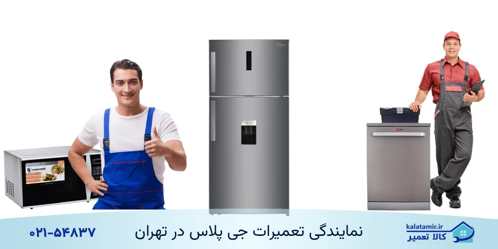 سرویس لوازم خانگی جی پلاس