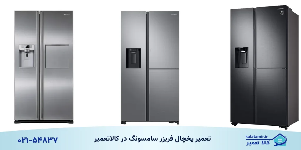 تعمیر انواع یخچال فریزر سامسونگ